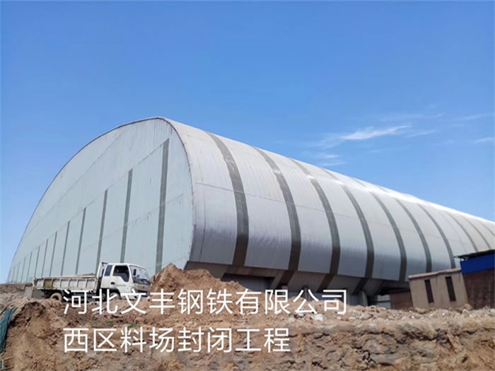 崇文文丰钢铁有限公司西区料场封闭工程