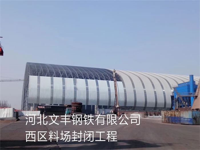 崇文文丰钢铁有限公司西区料场封闭工程