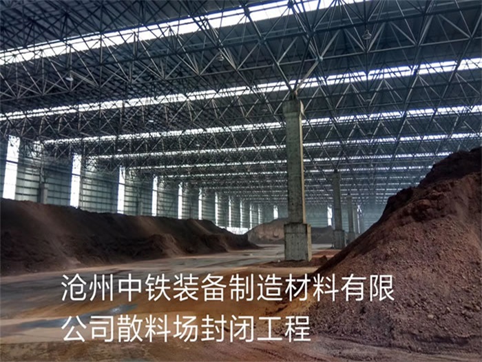 崇文中铁装备制造材料有限公司散料厂封闭工程