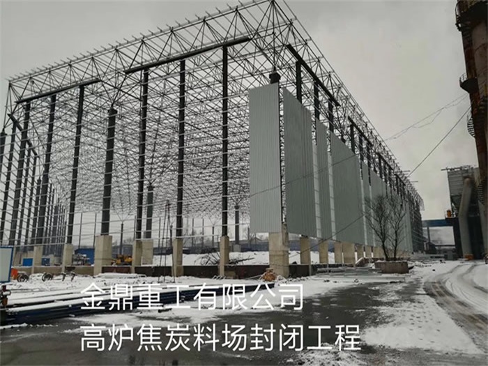 崇文金鼎重工有限公司高炉焦炭料场封闭工程