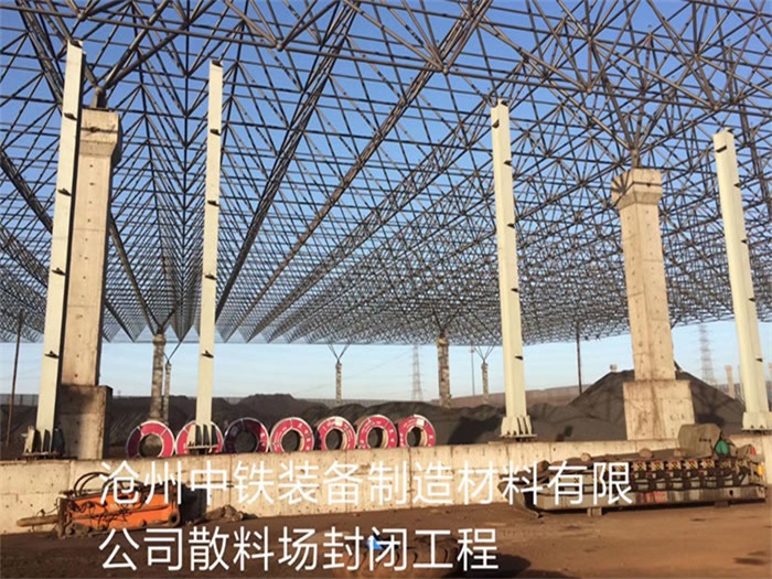 崇文中铁装备制造材料有限公司散料厂封闭工程
